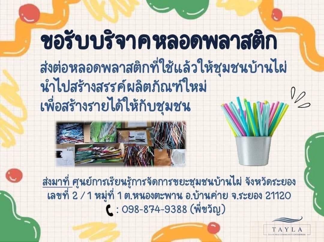 ขอรับบริจาคหลอดพลาสติก ขอรับบริจาคหลอดพลาสติก