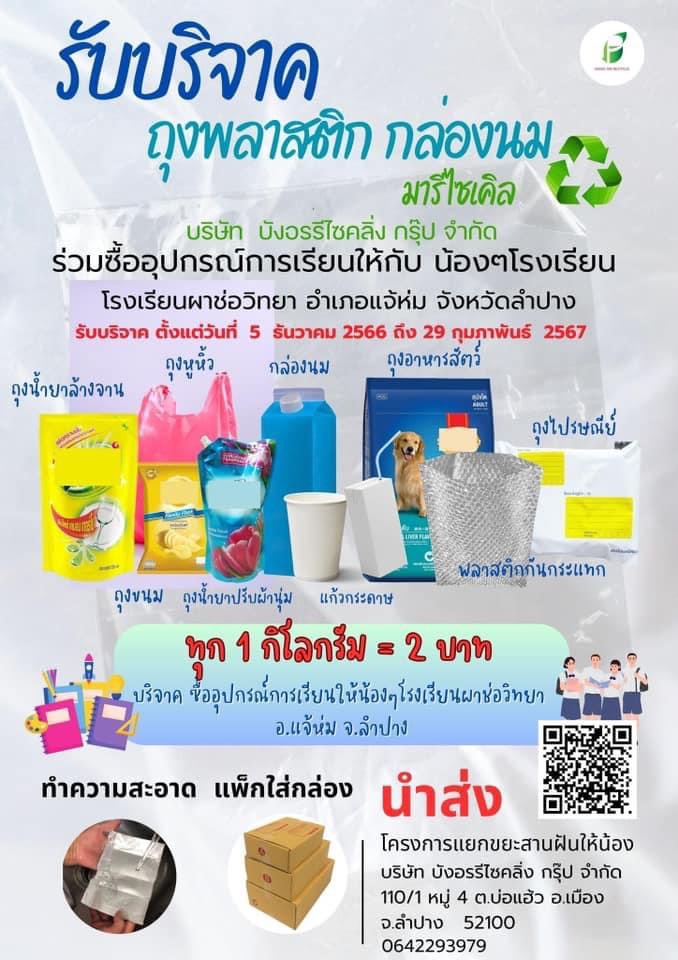 บริจาคถุงพลาสติก กล่องนม บริจาคถุงพลาสติก กล่องนม