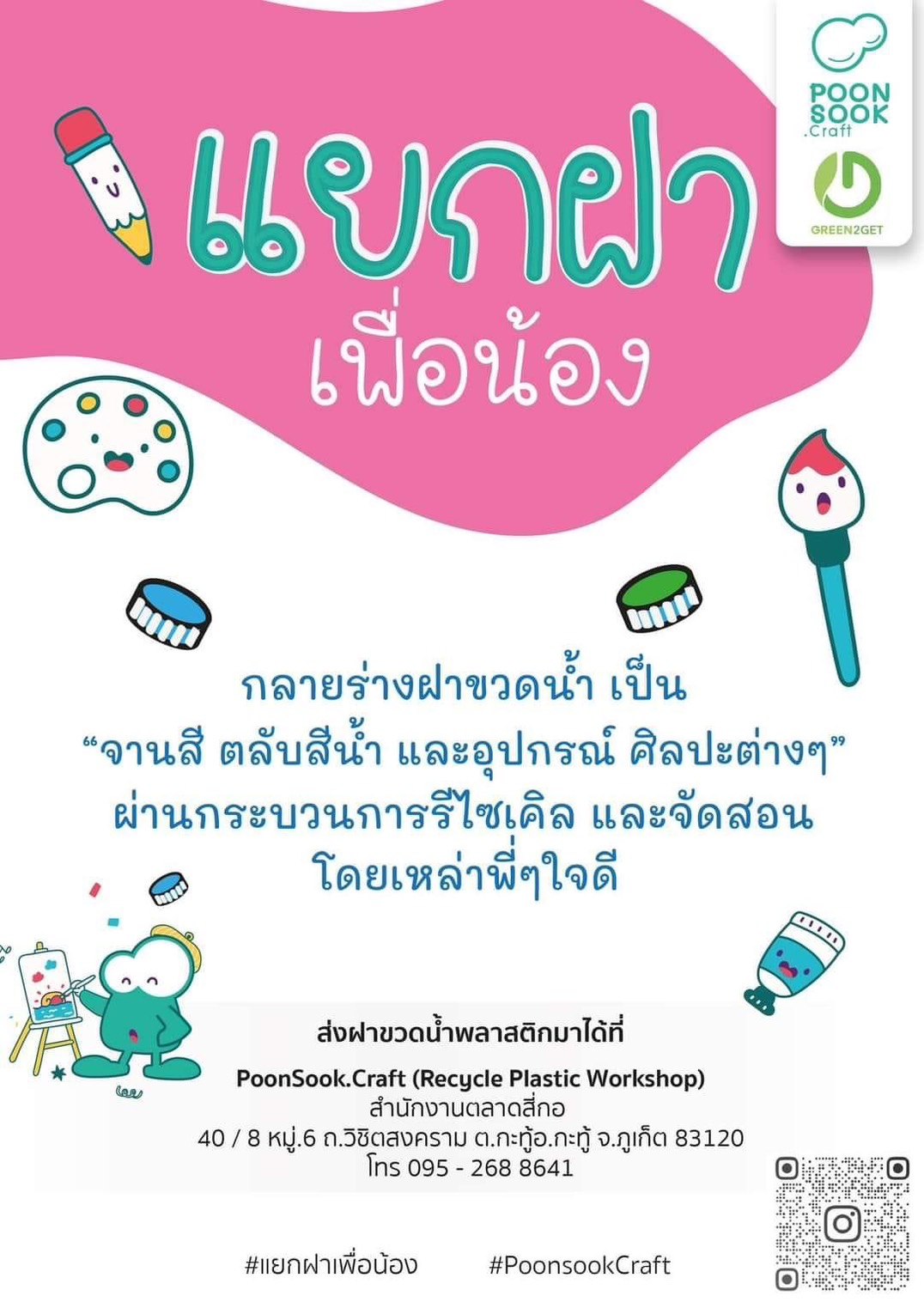 บริจาคฝาพลาสติก บริจาคฝาพลาสติก