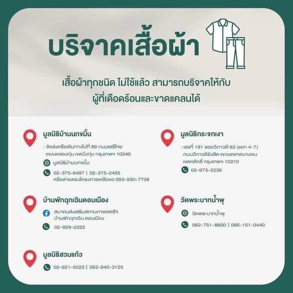 รับบริจาคเสื้อผ้า