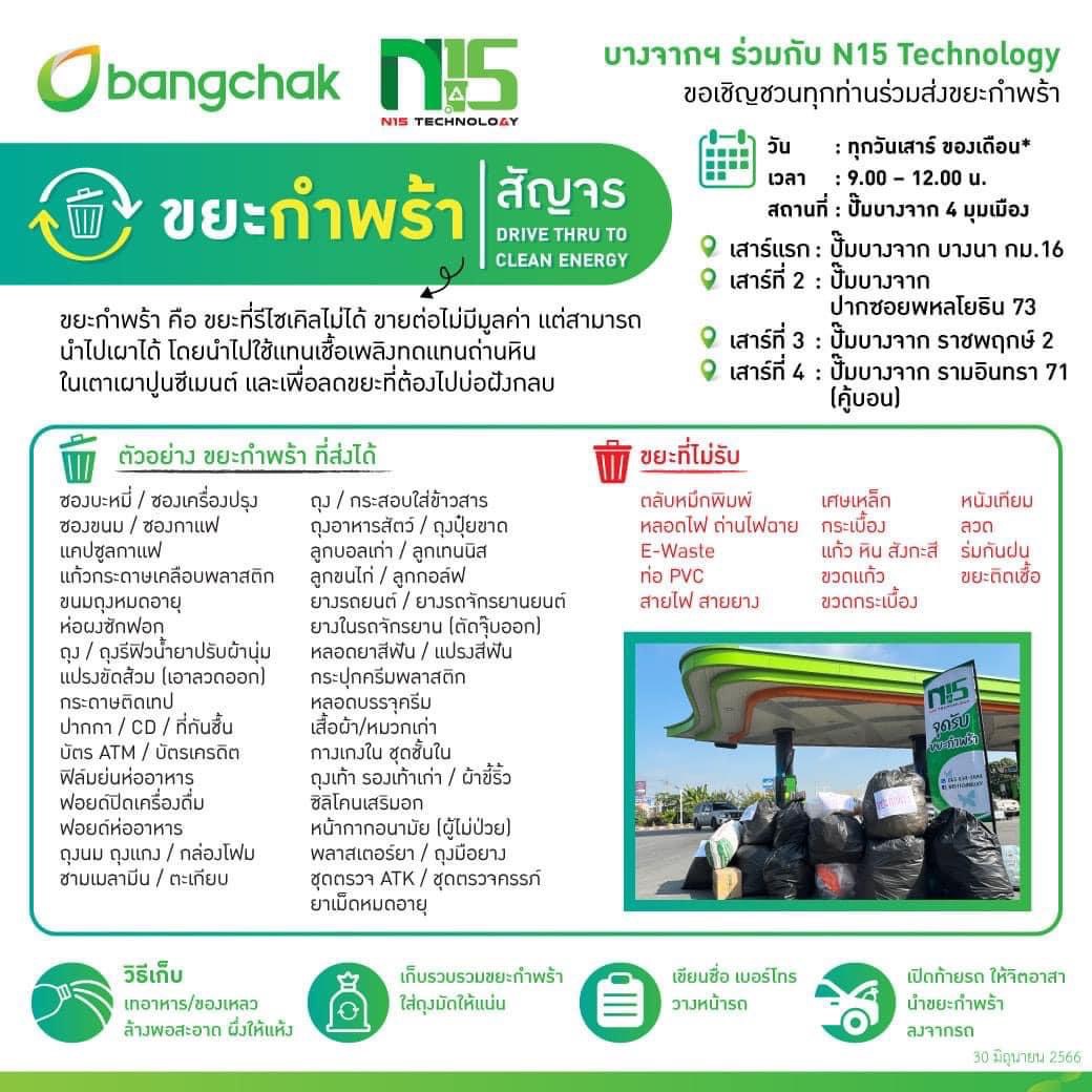 บางจากรับบริจากขยะ บางจากรับบริจากขยะ