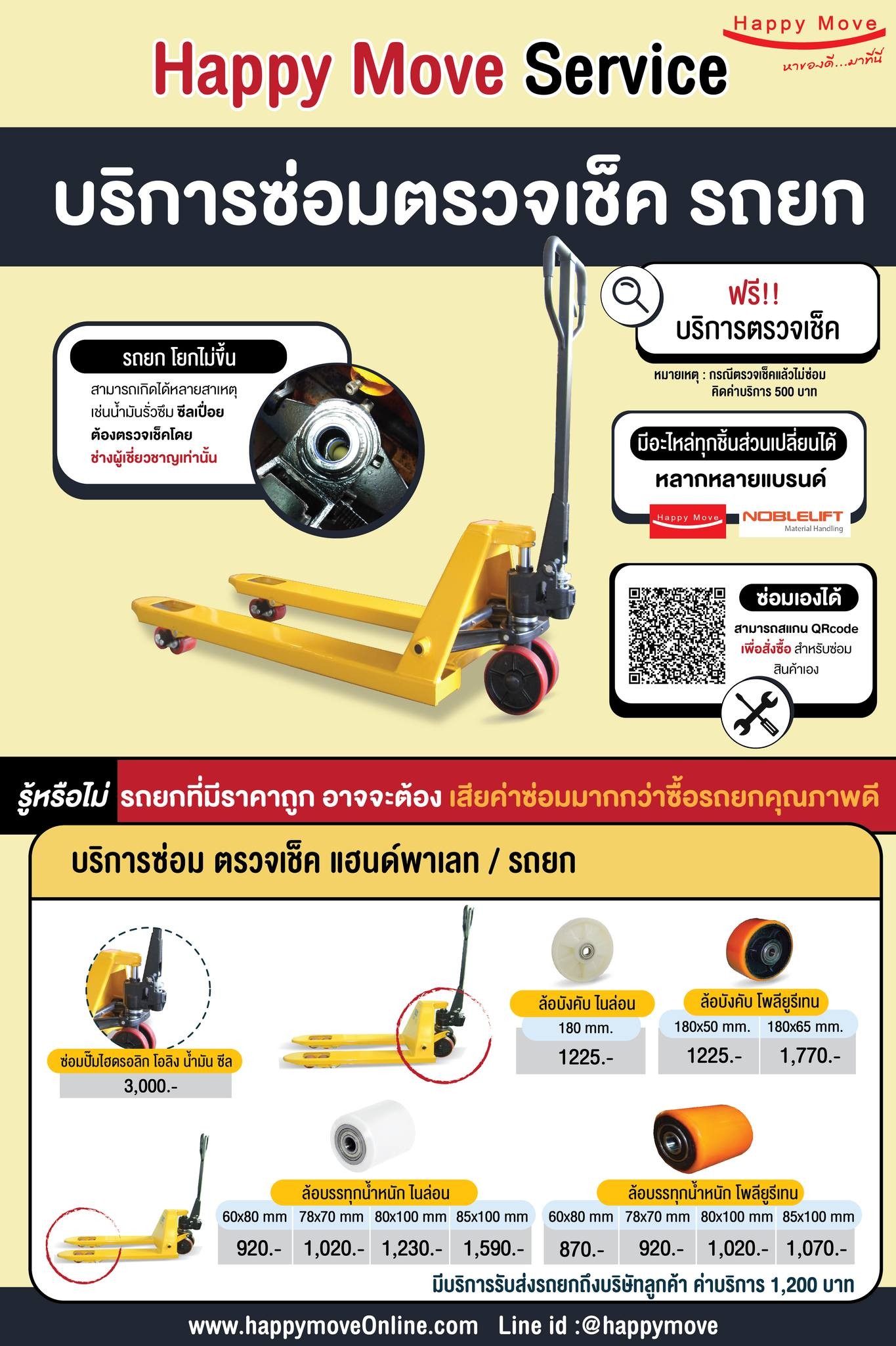 บริการเปลี่ยนซ่อมรถยกพาเลท บริการซ่อมรถยกแฮนด์พาเลท เปลี่ยนล้อรถยกพาเลท เปลี่ยนปั๊้มไฮดรอลิค