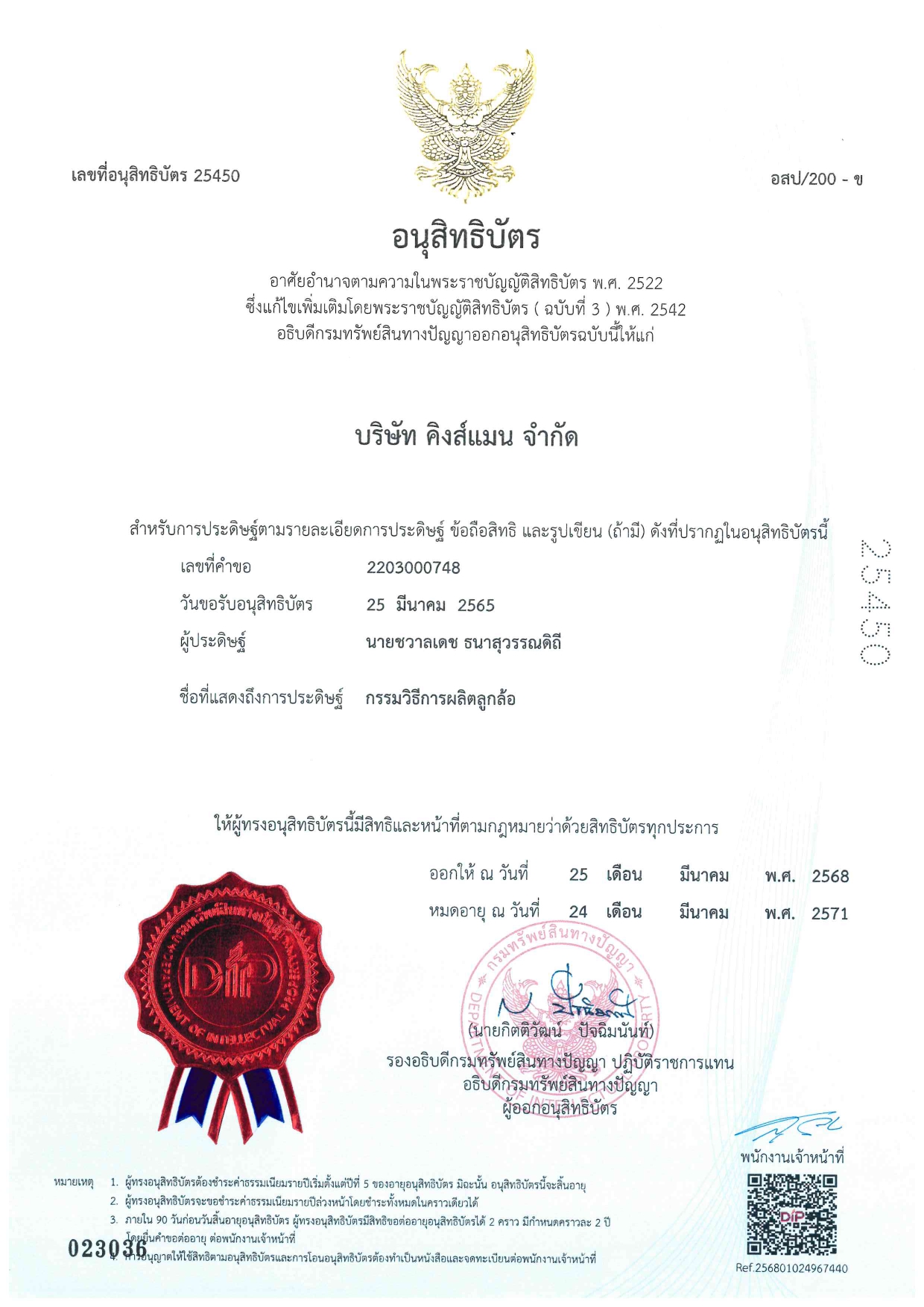 อนุสิทธิบัตร ล้อนาโนตัน