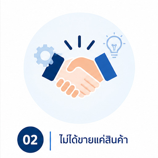 ไม่ได้แค่ขายสินค้า