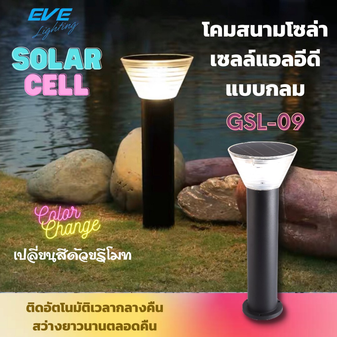 LED Solar Cell GSL-09 Color Change & Dimmable 5W โคมสนามโซล่าเซลล์แอลอีดี GSL-09 เปลี่ยนสีได้ 3 แสง ปรับหรี่แสงด้วยรีโมท ขนาด 5 วัตต์ สว่างนานตลอดทั้งคืน