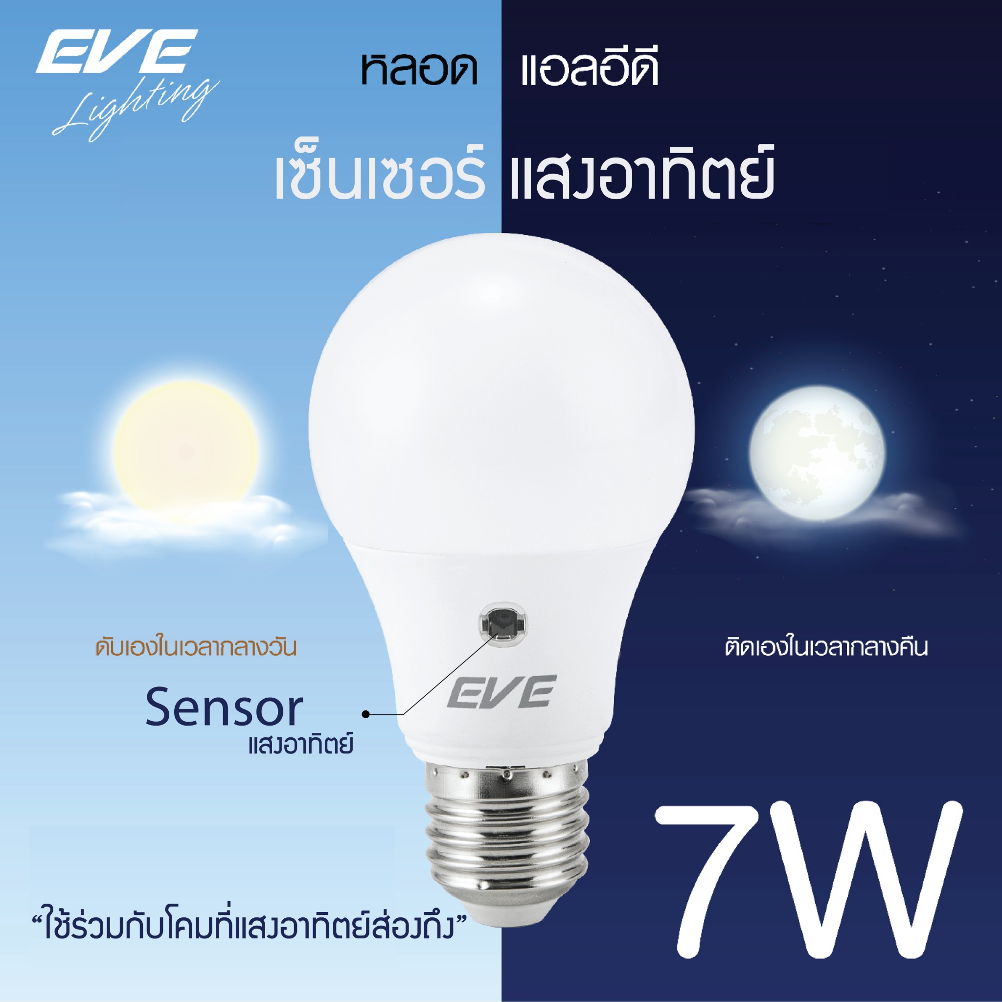 LED A60 Sensor bulb 7W E27 หลอดแอลอีดีเซ็นเซอร์แสงอาทิตย์ เปิด-ปิด เองอัตโนมัติ ขนาด 7 วัตต์