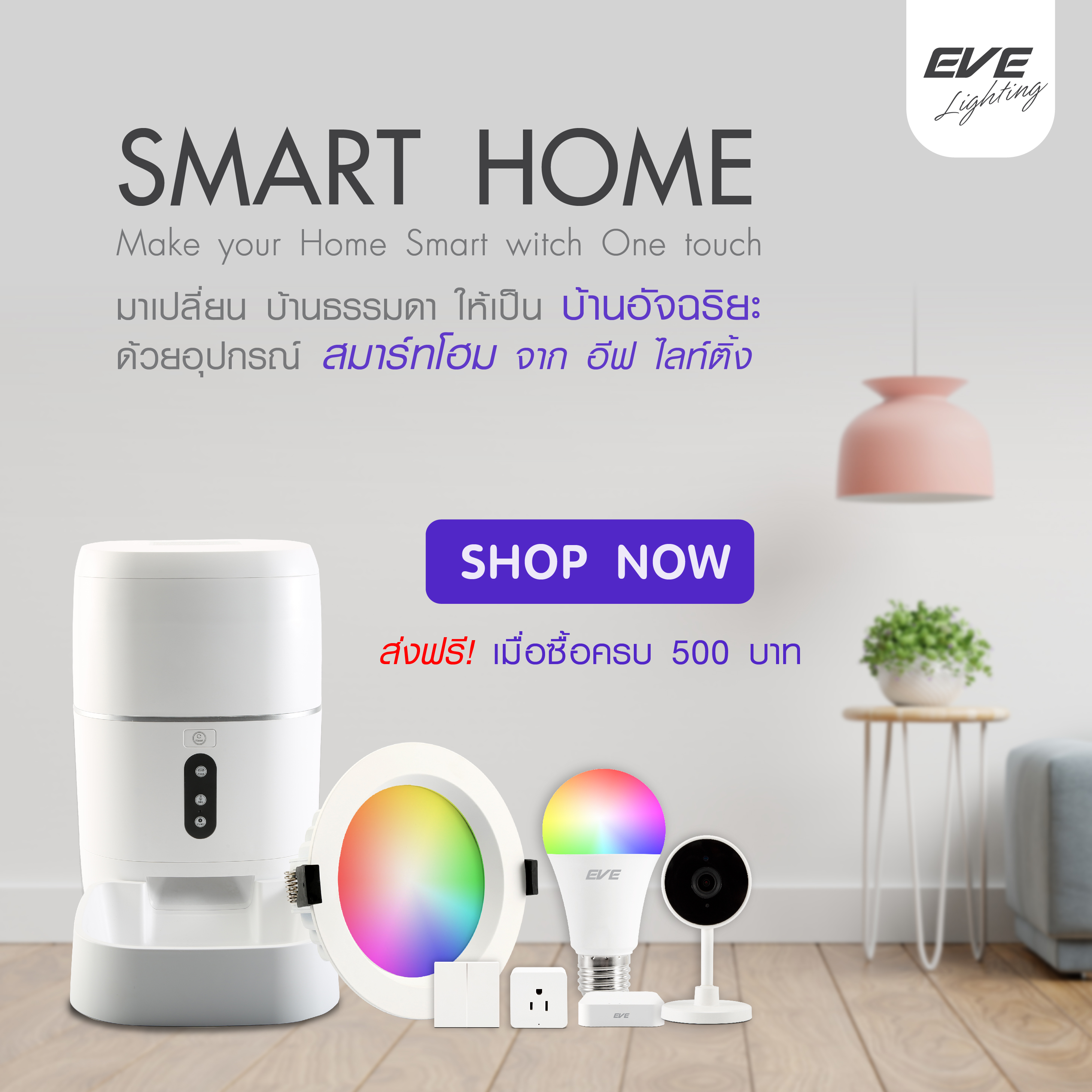 Smart Home ของ EVE lighting