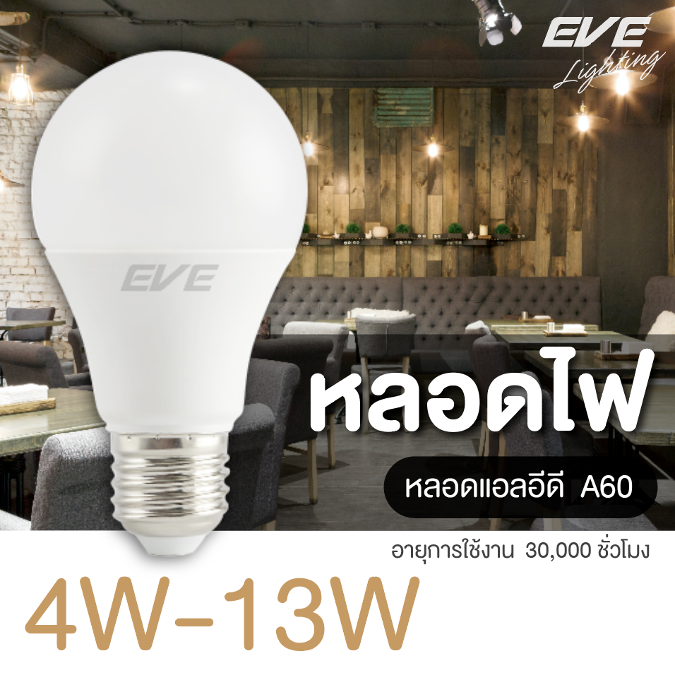 LED A60  Standard หลอดแอลอีดี ขนาด 4-13 วัตต์ แสงขาวเดย์ไลท์ และแสงเหลืองวอร์มไวท์  (30,000 ชั่วโมง)
