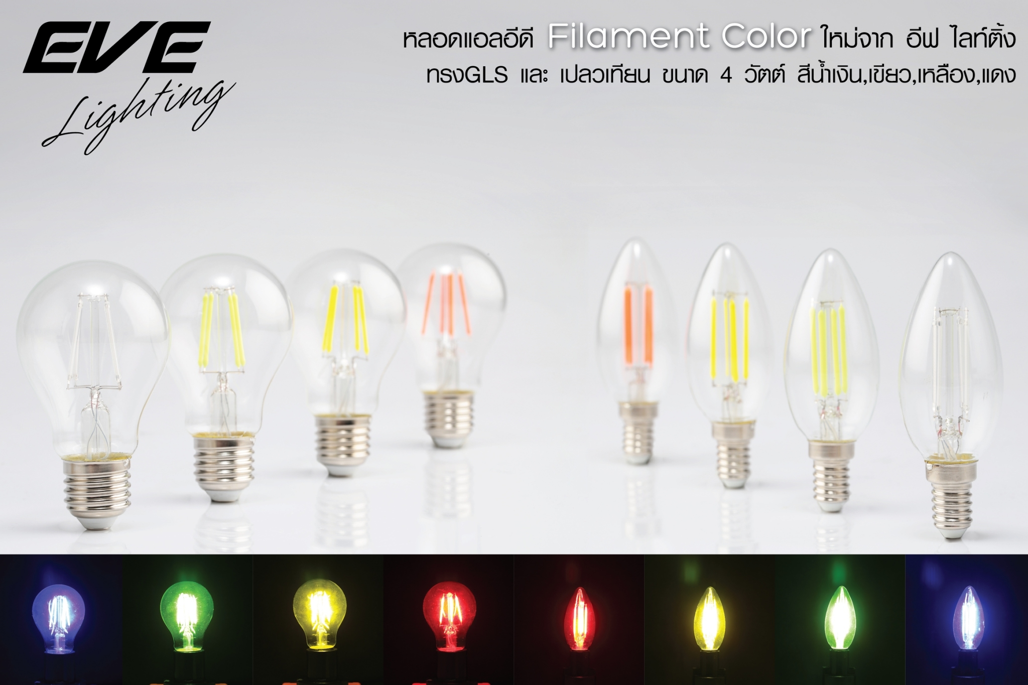 LED Filament Color หลอดแอลอีดี ฟิลาเมนต์ ขนาด 4 วัตต์ สีน้ำเงิน สีเหลือง สีเขียว สีแดง ขั้วE14 และ E27