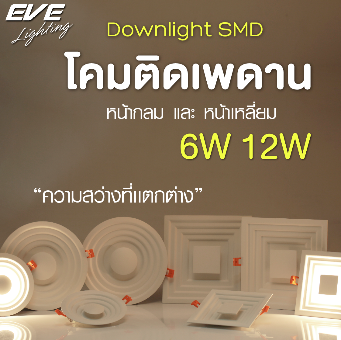 LED Downlight SMD Circle , Square  6,12w โคมดาวน์ไลท์แอลอีดี SMD-926212 แบบหน้ากลม และหน้าเหลี่ยม ลายสวยงาม ขนาด 6 และ 12วัตต์ มีให้เลือกทั้งแสงขาวเดย์ไลท์  และแสงเหลืองวอร์มไวท์