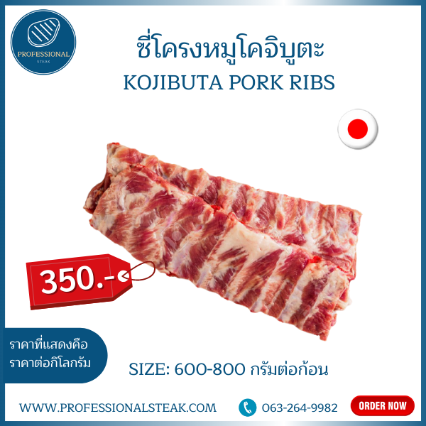 ซี่โครงหมูโคจิบุตะ (Kojibuta Pork Ribs)