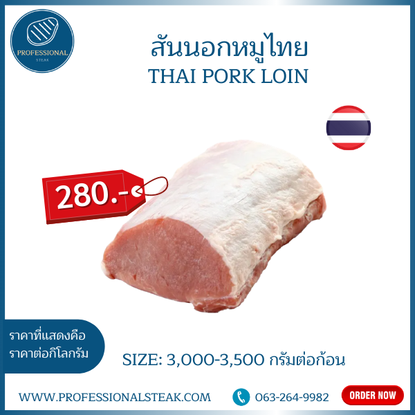 สันนอกหมูไทยแท่ง ตัดแต่ง (Thai Pork Loin)