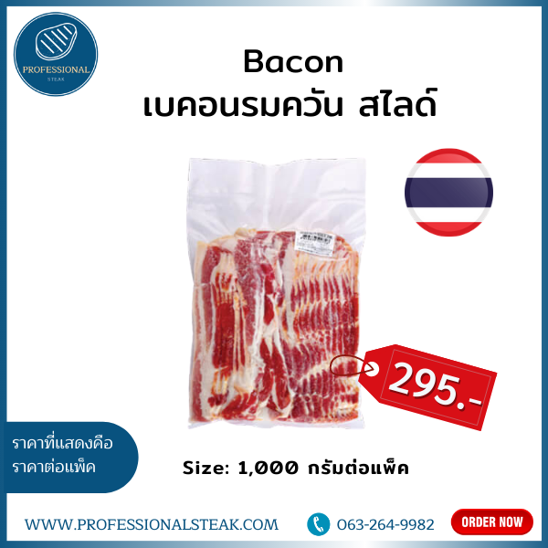 เบคอนรมควัน สไลด์ (Bacon)