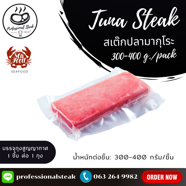 สเต็กปลาทูน่า (Tuna Steak) สเต็กปลามากุโระ (Maguro) (AA Grade, 300-400g/pc)