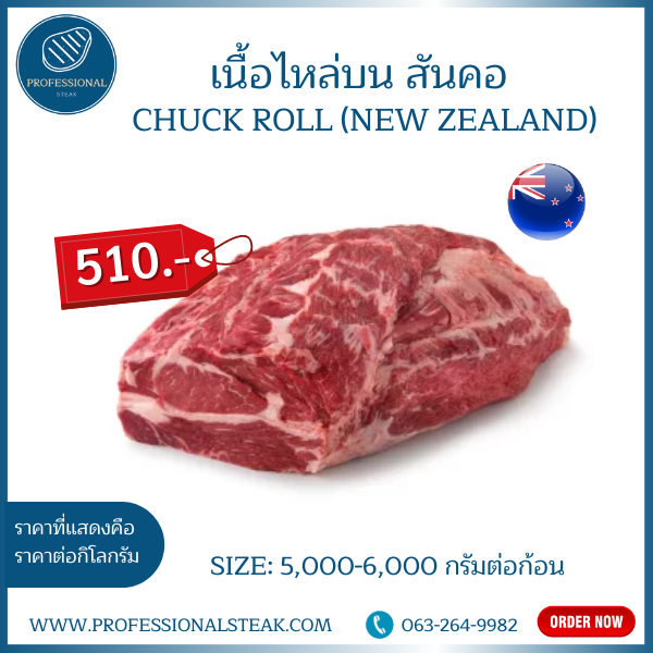 เนื้อไหล่บน สันคอ (Chuck Roll New Zealand)