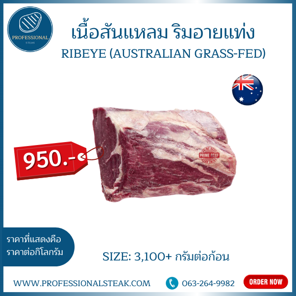 เนื้อริบอายออสเตเรีย 3,100+g. (Grass Fed) (Australia Ribeye)