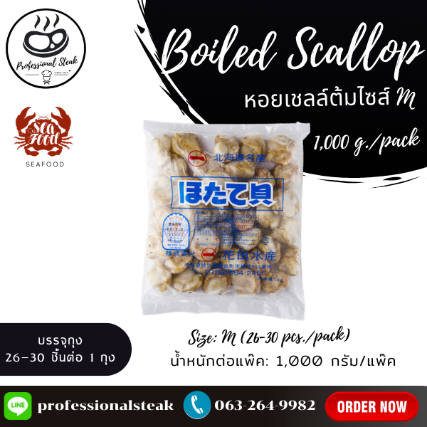 เนื้อหอยเชลล์ต้มแช่แข็ง (Boiled Scallop)  (SIZE M, 25/30 PC/PACK) (Boiled Scallop Meat)