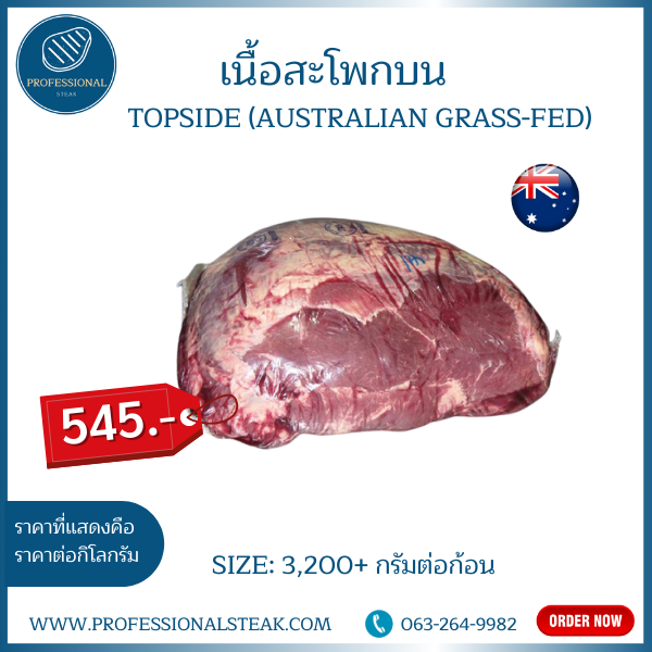 เนื้อออสเตเรีย ส่วนสะโพกบน (Topside Australian Grass-fed)