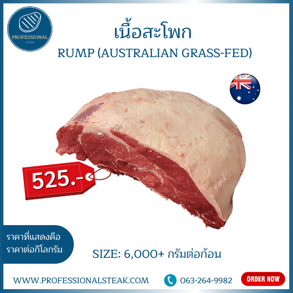 เนื้อออสเตเรีย ส่วนสะโพก (Rump Australian Grass-fed)