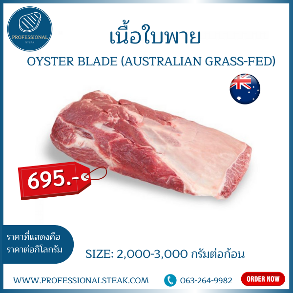 เนื้อใบพาย ยกก้อน (Oyster Blade Australian Grass-fed)