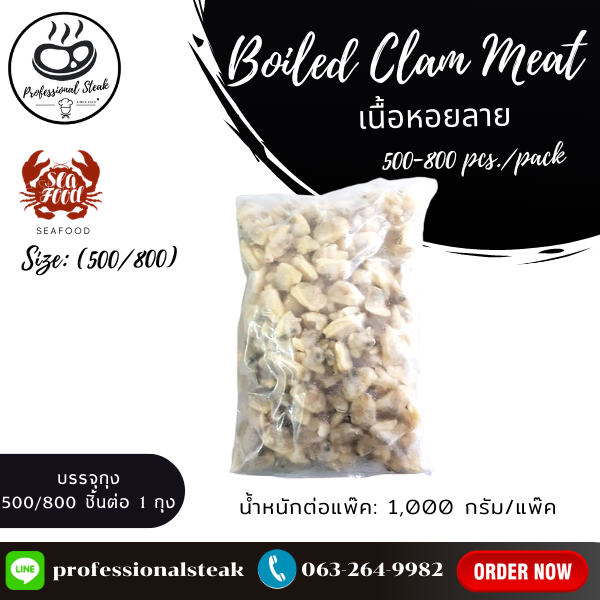 เนื้อหอยลายต้ม (Boiled Clam Meat) 500-800 pcs./pack (IQF 1 KG )
