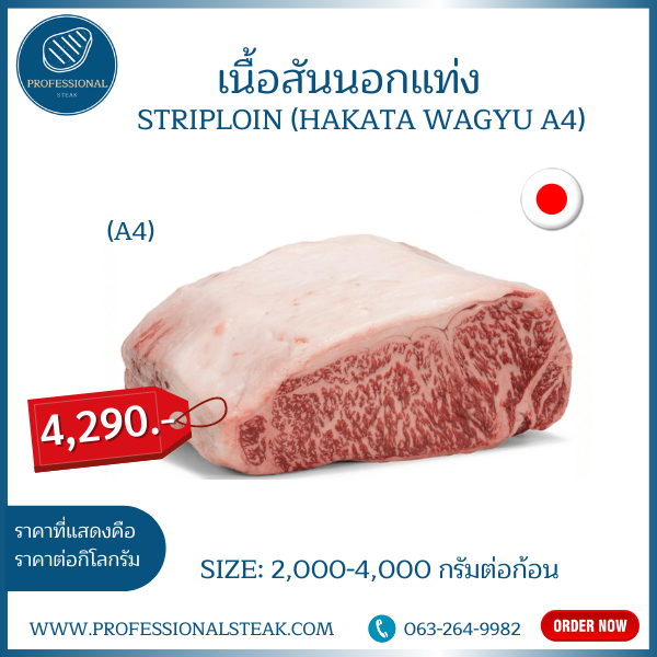 เนื้อสันนอกแท่ง (Striploin Hakata Wagyu A4)