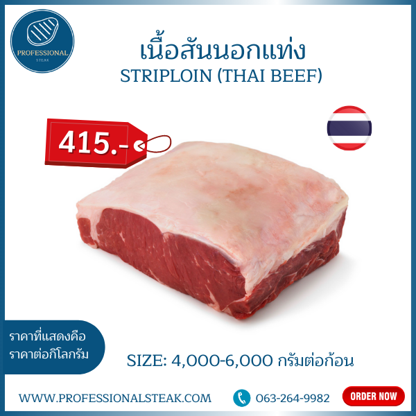 เนื้อสันนอกแท่ง (Striploin Thai Brahman Beef)