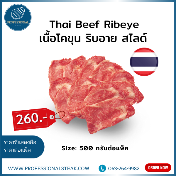 เนื้อโคขุน ริบอาย สไลด์ (Thai Beef Ribeye)