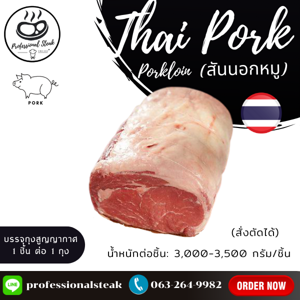สันนอกหมูตัดแต่ง ยกชิ้น (Thai Pork Loin) 3,000 – 3,500 กรัม ต่อชิ้น  (Thai Pork Loin 3,000 – 3,500 G./pc.)