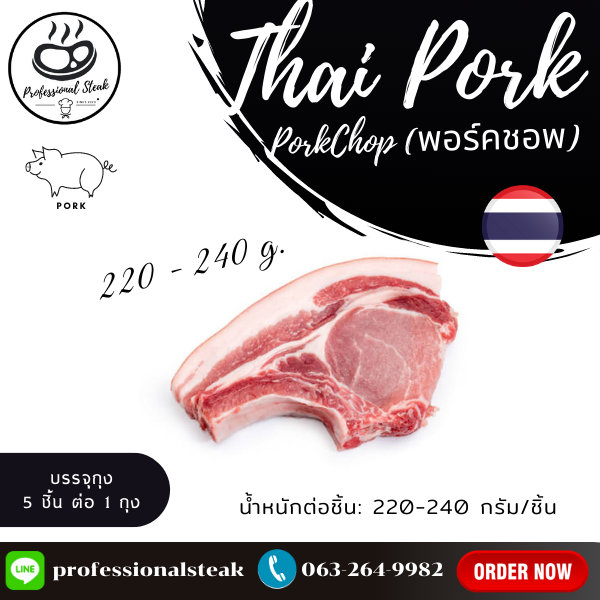 พอร์คชอปหมูตัดแต่ง ตัดสเต็ก (Thai Pork Chop) 220 – 240 กรัม ต่อชิ้น  (Thai Pork Chop 220 – 240 G./pc.)