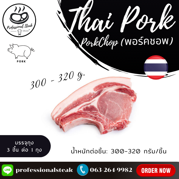 พอร์คชอปหมูตัดแต่ง ตัดสเต็ก (Thai Pork Chop) 300 – 320 กรัม ต่อชิ้น  (Thai Pork Chop 300 – 320 G./pc.)