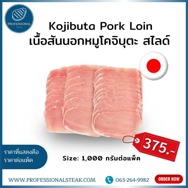 เนื้อสันนอกหมูโคจิบุตะ สไลด์ (Kojibuta Pork Loin)