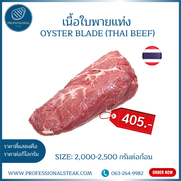 เนื้อใบพายแท่ง (Oyster Blade Thai Brahman Beef)