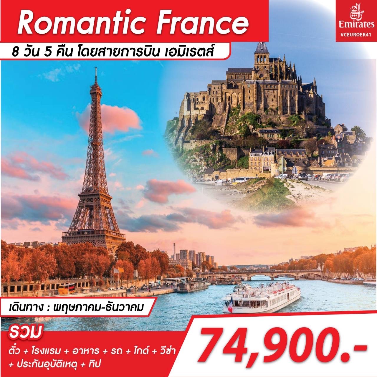 VCEURO 41 Romantic France 8 Days 5 Nights_2022