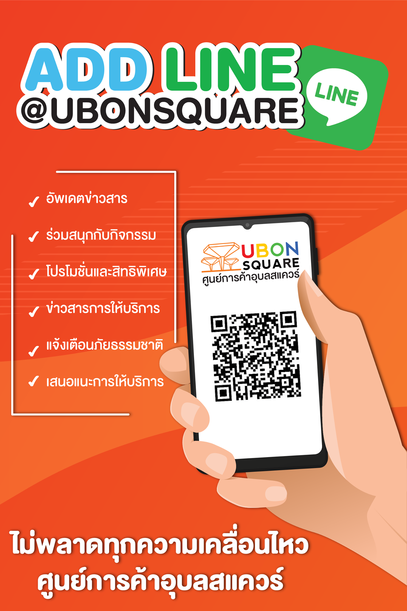 แอดไลน์@ubonsquare