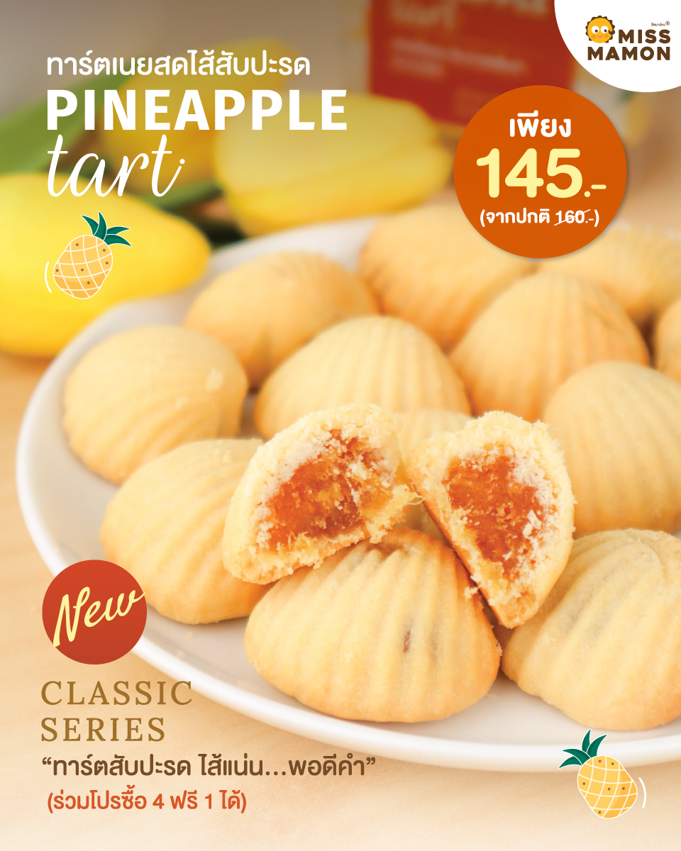 New !! มิส มาม่อน เปิดตัวขนมทานเล่น Pineapple Tart Classic Series