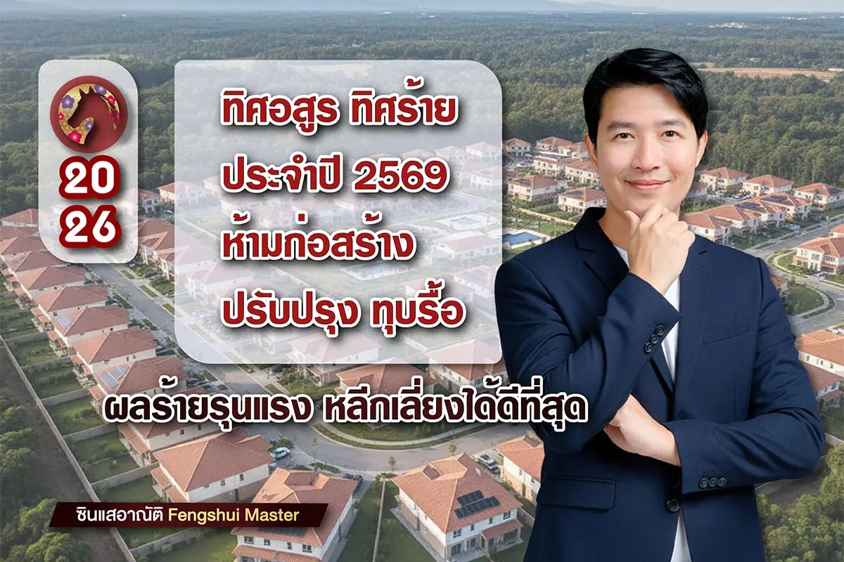 ทิศอสูร ทิศร้าย ห้ามทุบรื้อประจำปี 2569