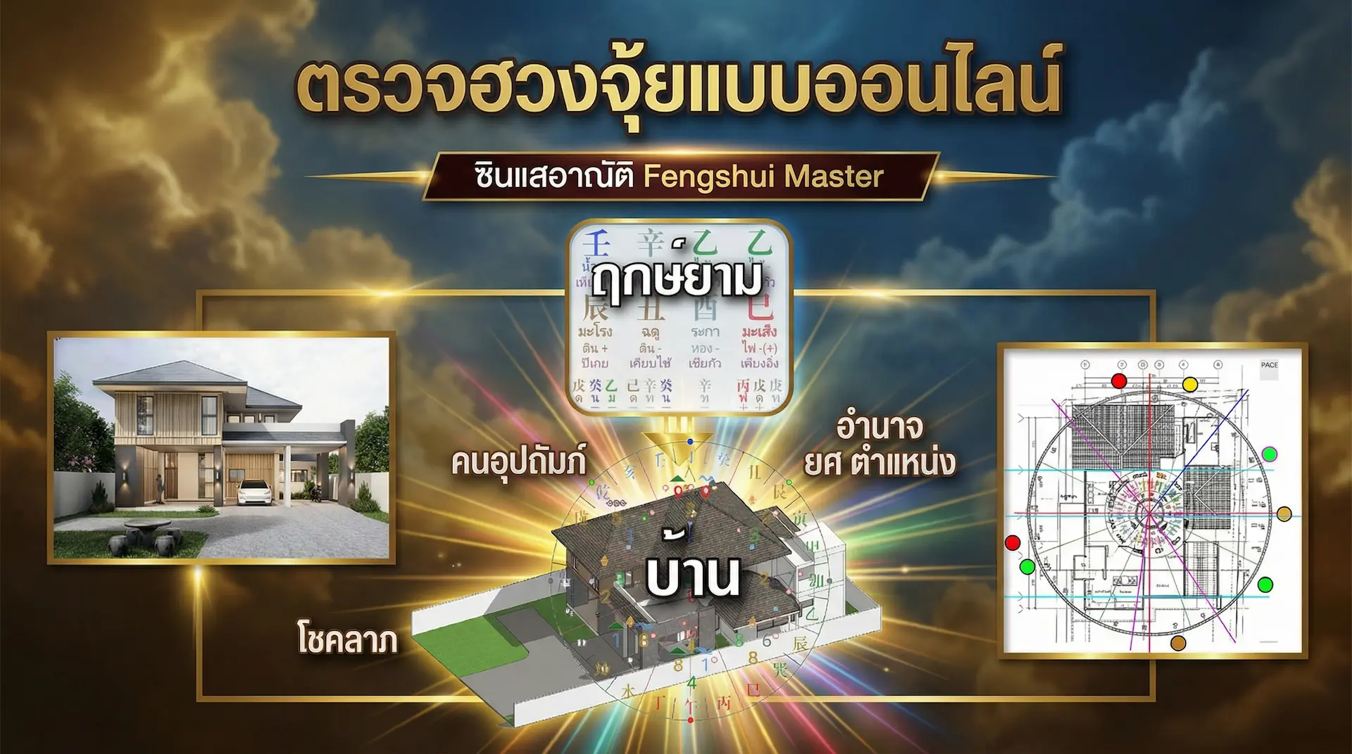 ตรวจฮวงจุ้ยแบบออนไลน์