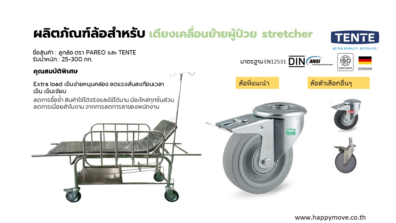 ลูกล้อสำหรับเตียงเคลื่อนย้ายผู้ป่วย