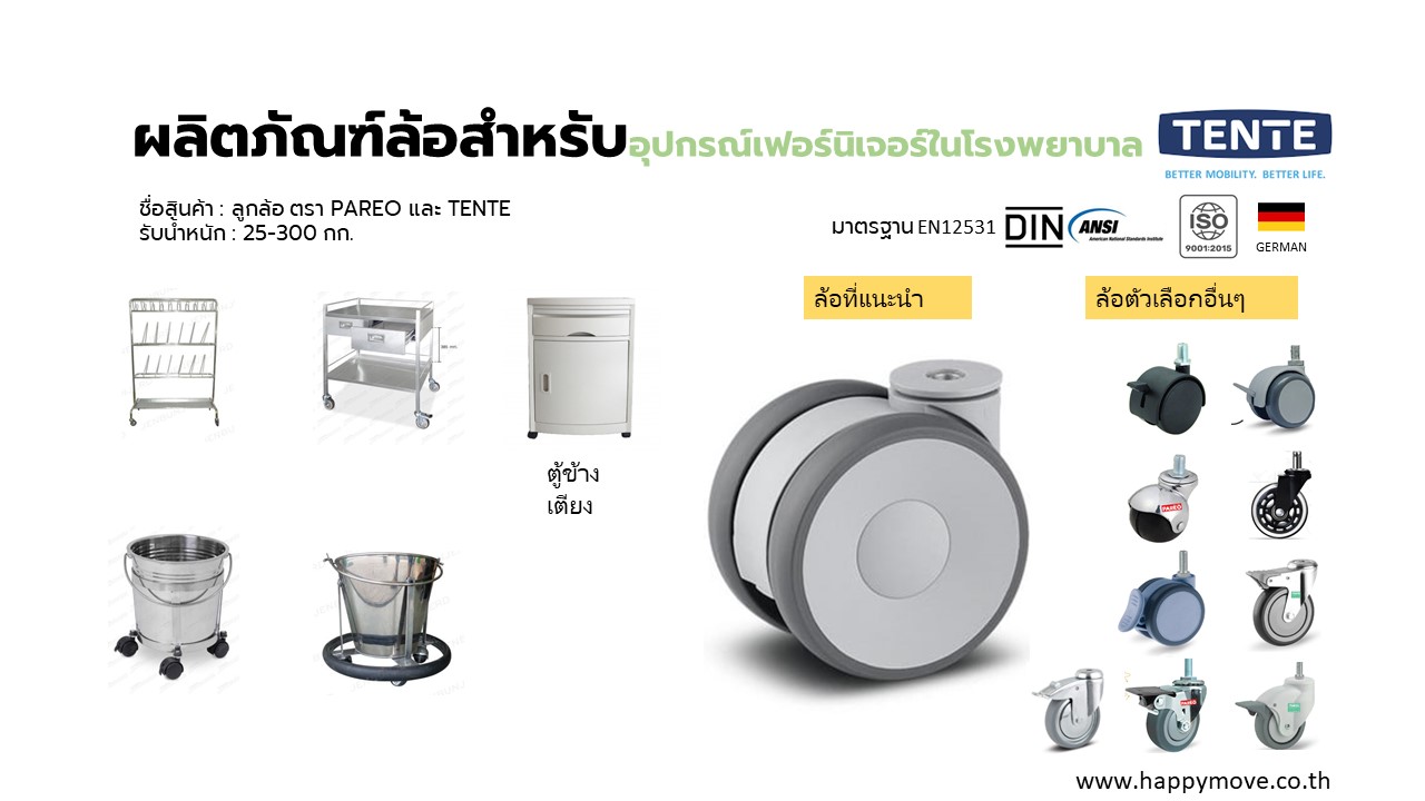 ล้อเฟอร์นิเจอร์ที่ใช้ในโรงพยาบาล