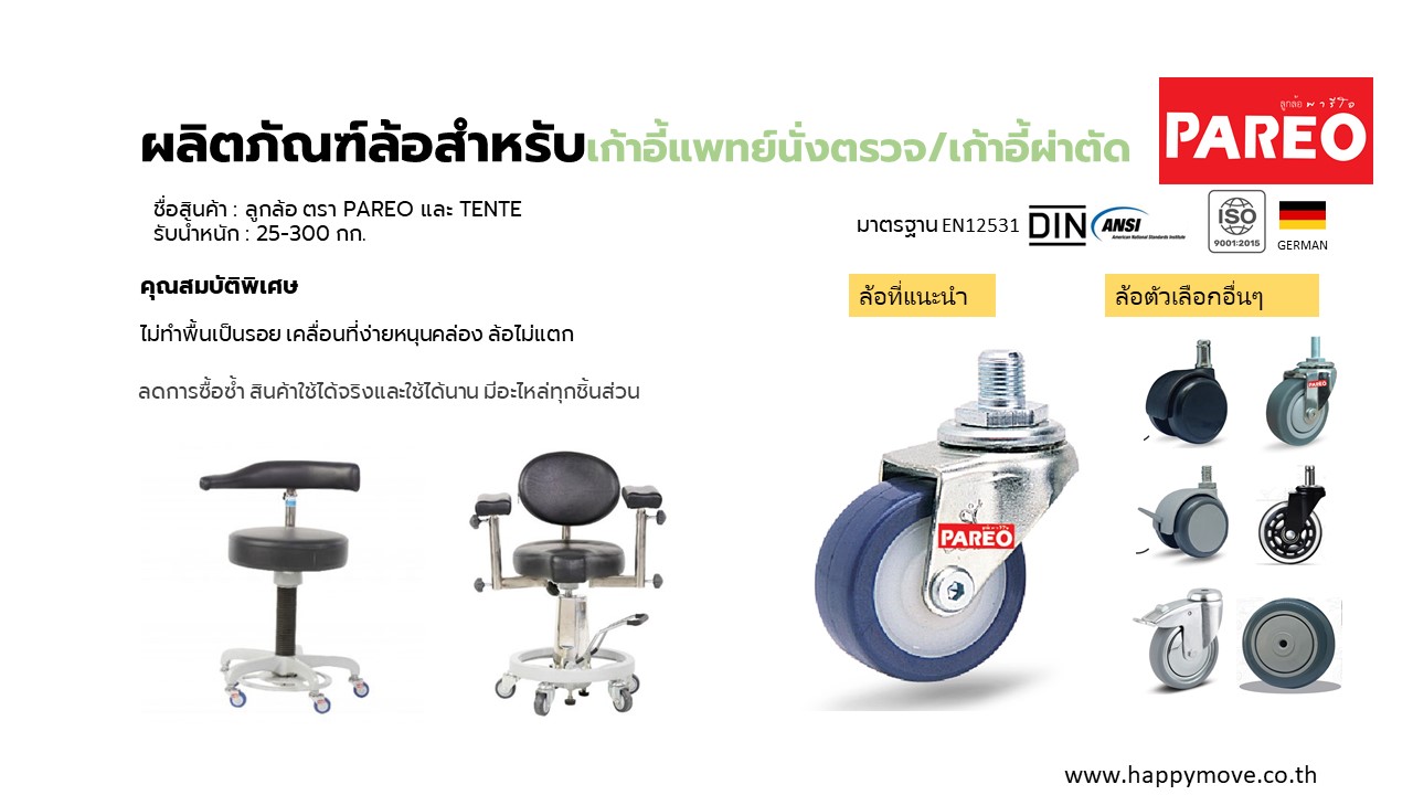 ล้อเก้าอี้หมอ