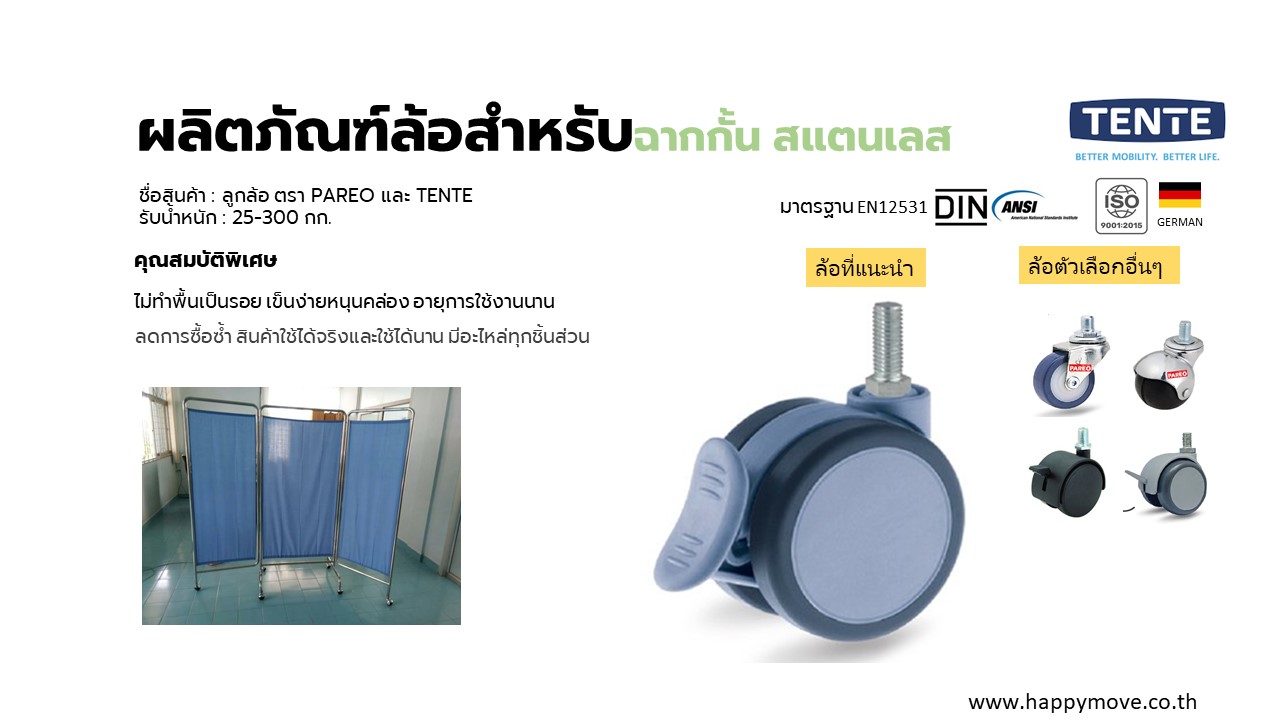 ล้อฉากกั้นสแตนเลส