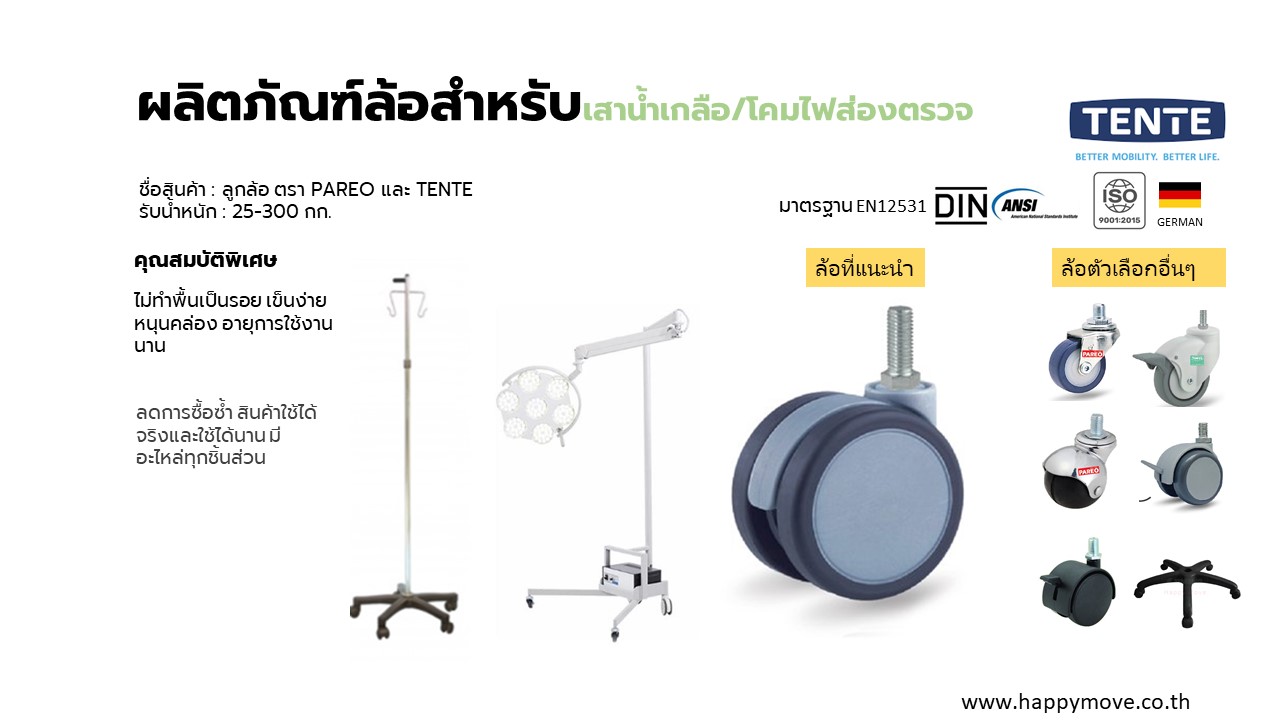 อะไหล่ล้อเสาน้ำเกลือ