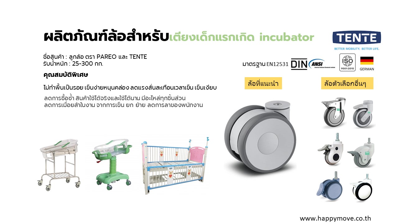 ล้อเตียงเด็กแรกเกิิด