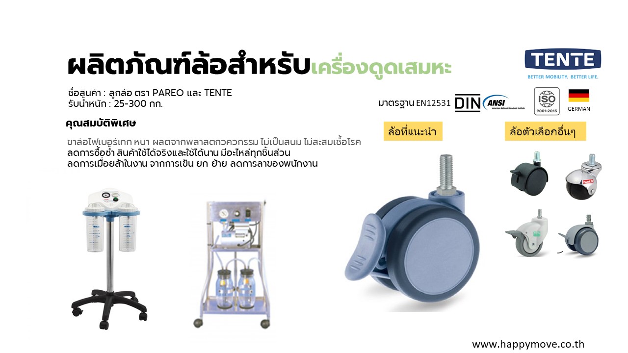 อะไหล่ล้อเครื่องดูดเสมหะ