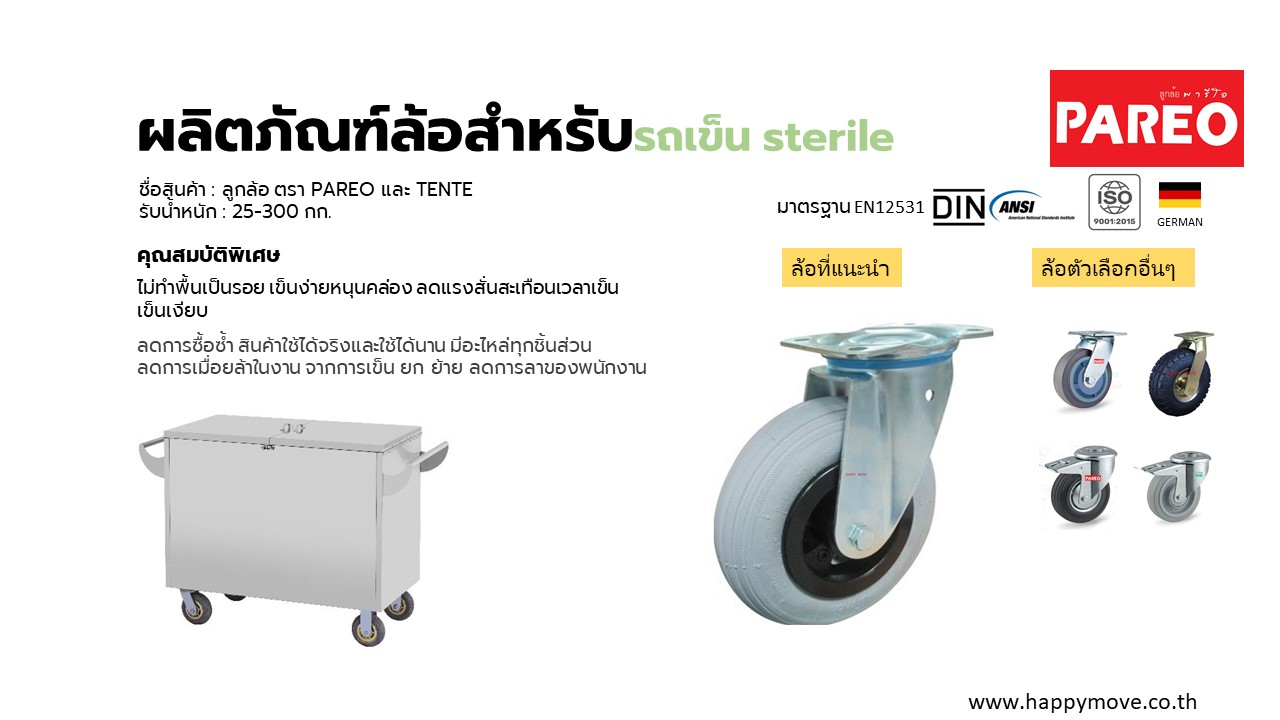 ล้อรถเข็นSterile