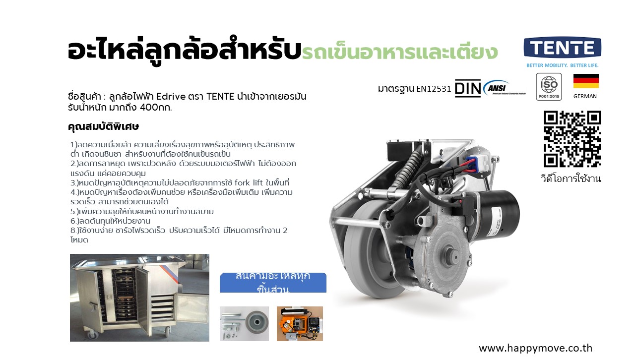 ลูกล้อระบบไฟฟ้า