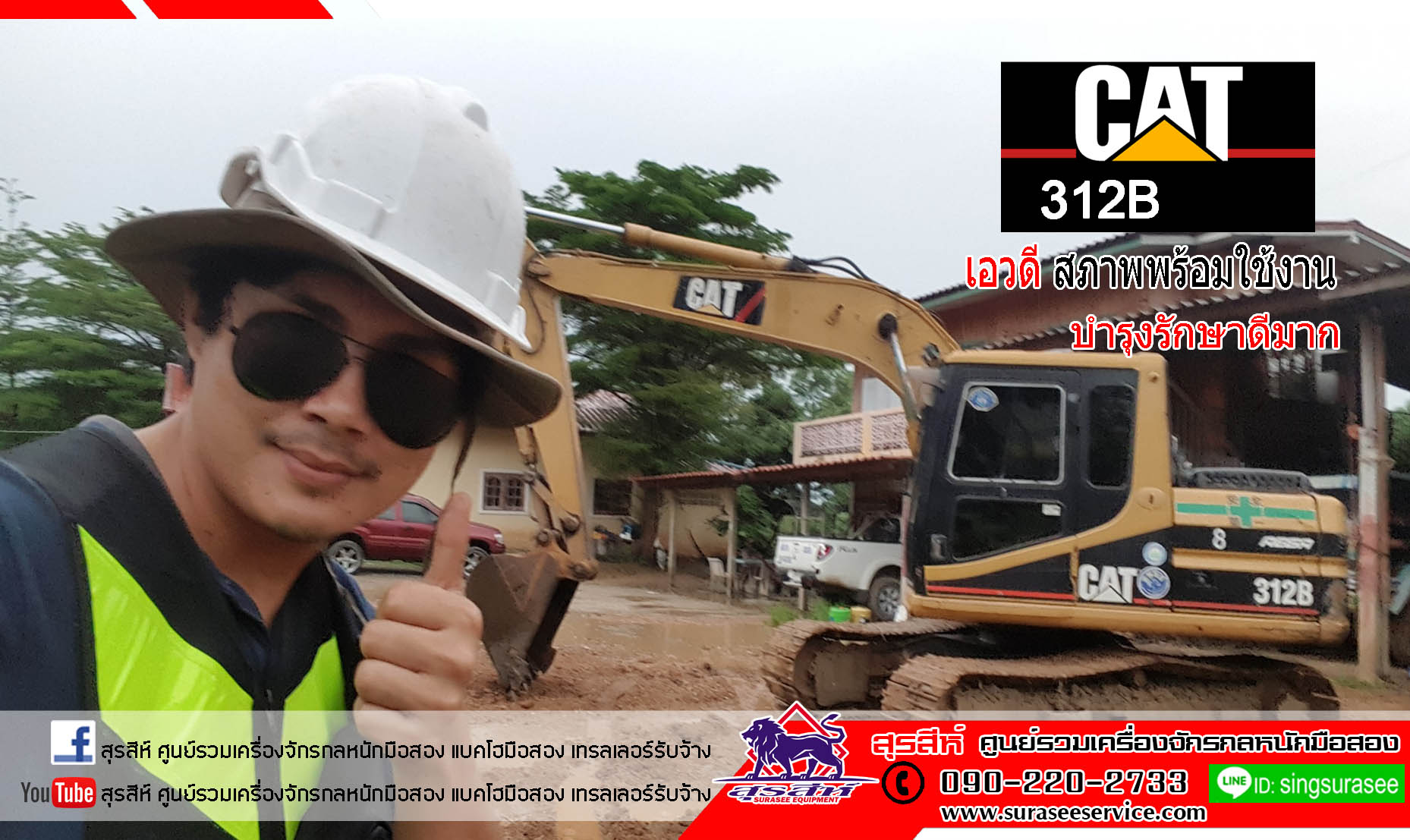 รถแบคโฮ รถแมคโค CAT312B เก่าไทย สภาพพร้อมใช้งาน 