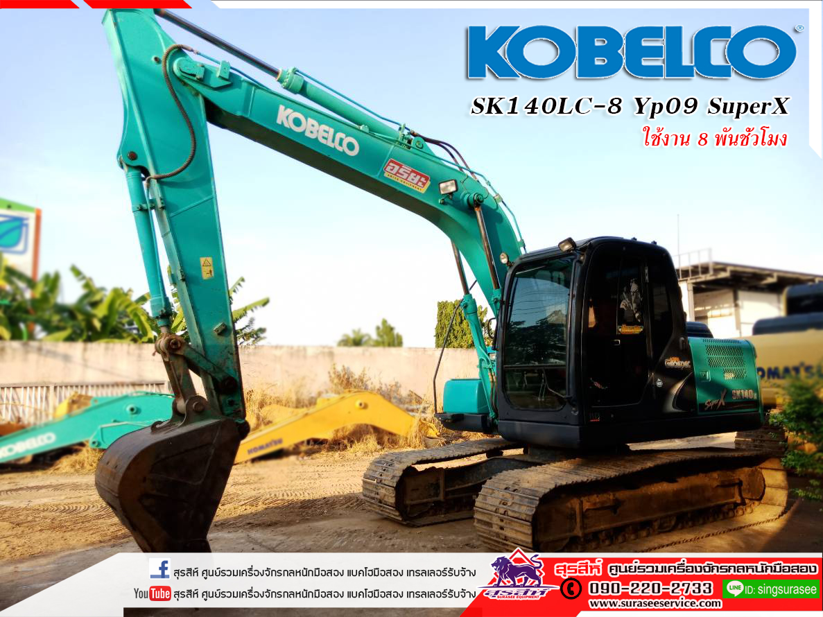ขายรถขุด KOBELCO SK140LC-8 YP09 SuperX สภาพเทพบุตร ใช้งานเพียง 8 พันชั่วโมง เอกสารชุดแจ้งจำหน่ายฯ