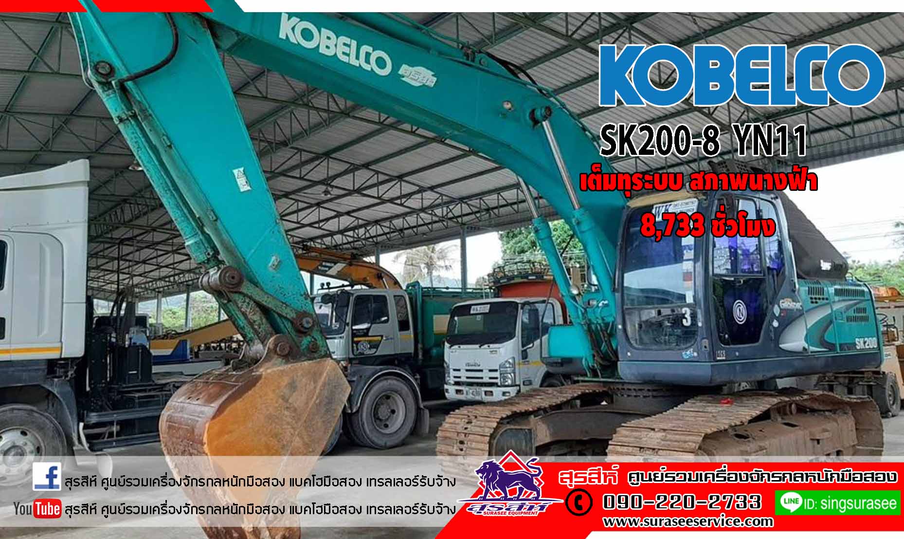 ขายแบคโฮมือสอง KOBELCO SK200-8 YN11 ใช้งานเพียง 8 พันชั่วโมง